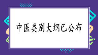 中医执业助理医师实践技能考试大纲