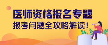 执业医师网上报名表填写