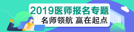 临床执业医师资格考试报名