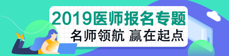 医师资格实践技能考试网上报名操作流程