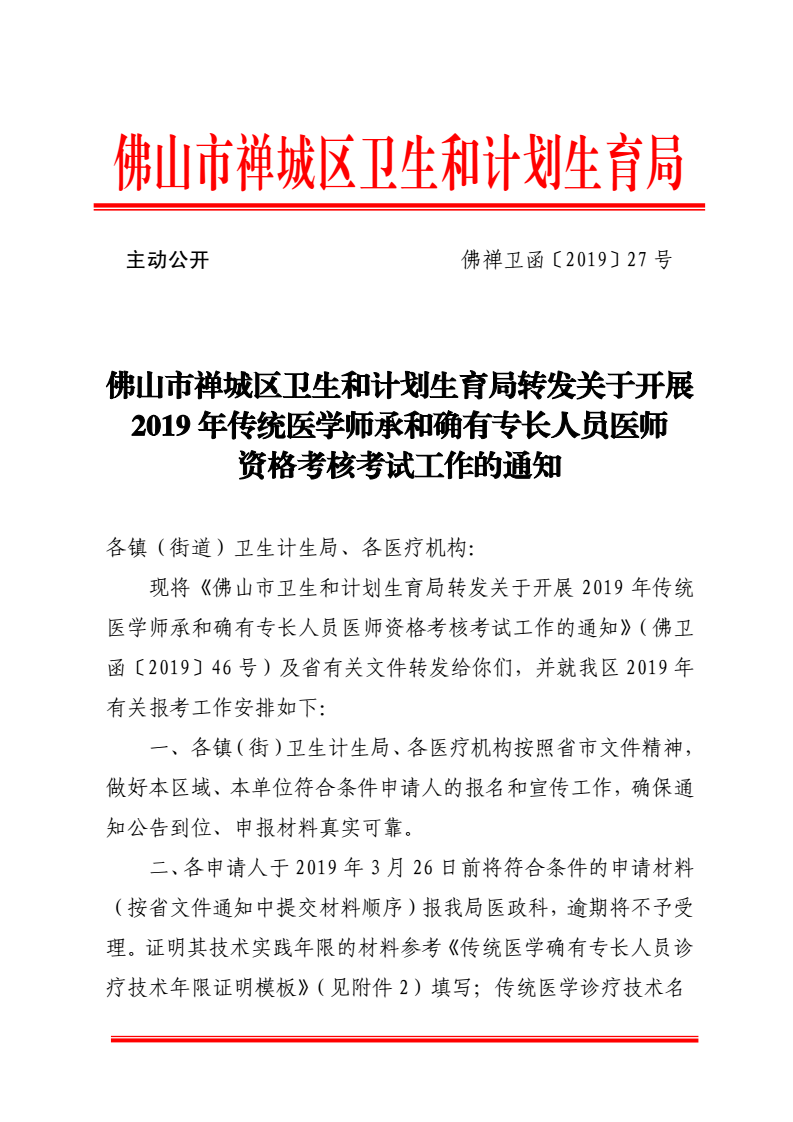 佛山市禅城区2019年传统医学师承和确有专长人员医师资格考核考试报名通知