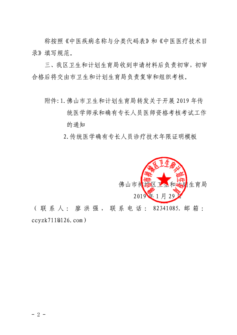 佛山市禅城区2019年传统医学师承和确有专长人员医师资格考核考试报名通知