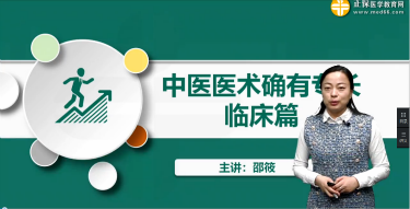 2019年中医医术确有专长学习视频——常见急症