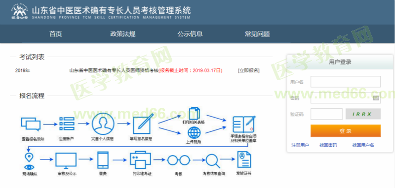 山东省2019年中医医术确有专长医师资格考试报名入口