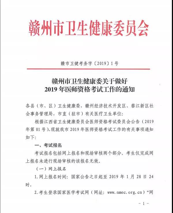 江西赣州2019年医师资格考试现场审核确认2月15日起开始