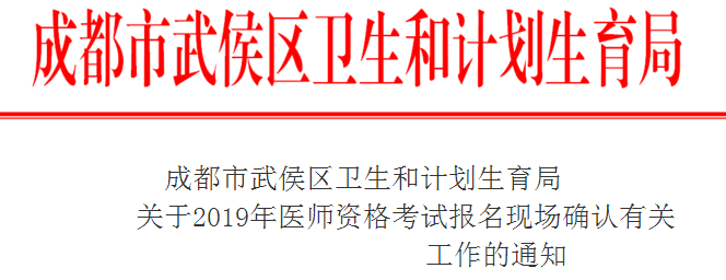 武侯区2019年临床执业医师现场审核时间