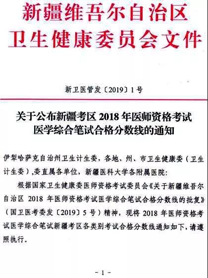 新疆2018年医师资格考试医学综合笔试合格分数线省线