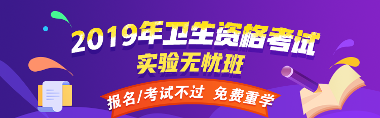 2019年卫生资格考试辅导正在热招