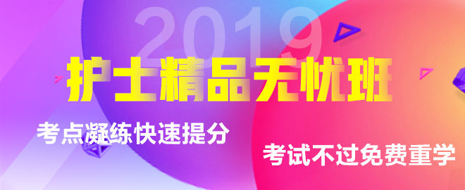 2019年护士考试辅导课程