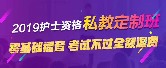 2019年护士资格考试辅导课程