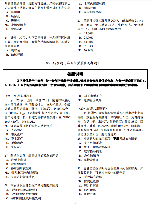 国家医师资格考试综合笔试题型举例