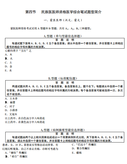 国家医师资格考试综合笔试题型举例