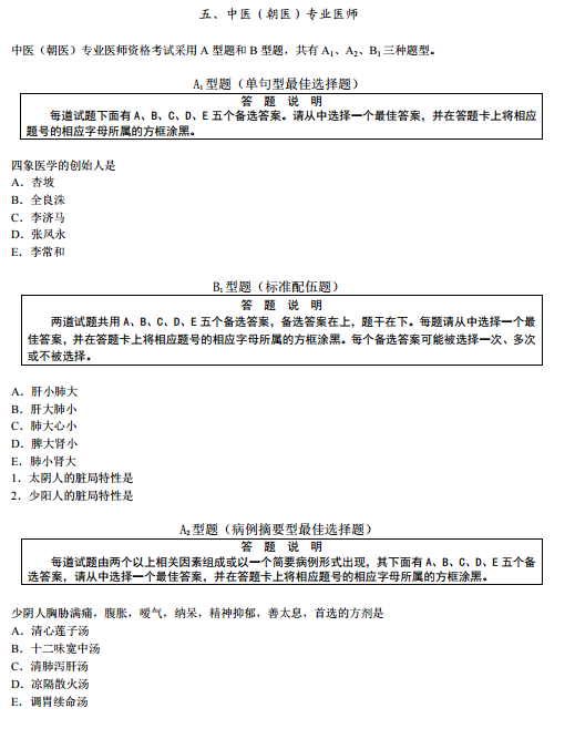 国家医师资格考试综合笔试题型举例