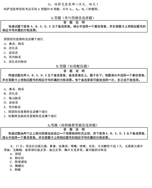 国家医师资格考试综合笔试题型举例