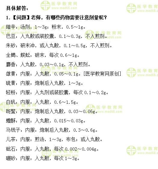医学教育网初级中药士：《答疑周刊》2019年第44期