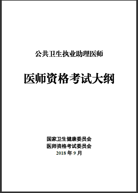 公卫执业医师考试大纲汇总