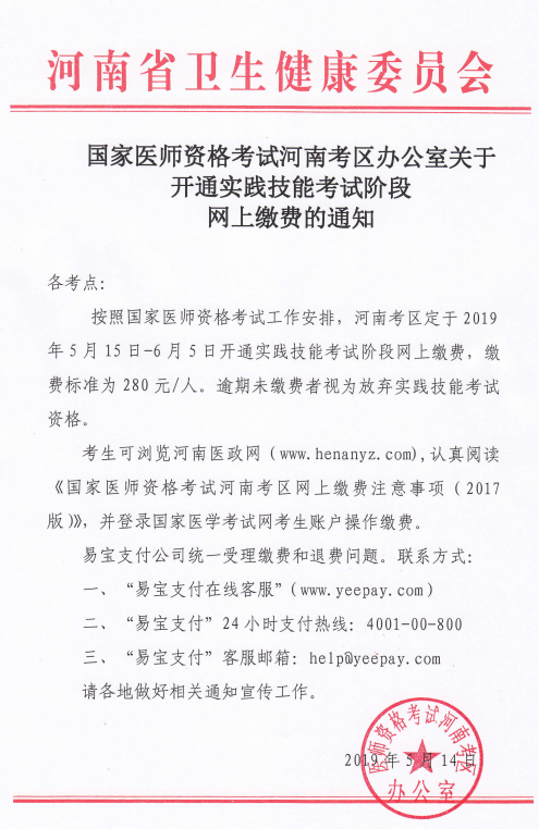 河南省2019年国家医师资格实践技能缴费时间