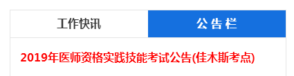 黑龙江佳木斯医师实践技能考试