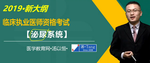 汤以恒2019临床执业医师泌尿系统科目免费视频课更新！