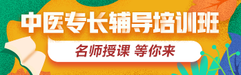 2019年中医专长医师资格考试方案全新上线