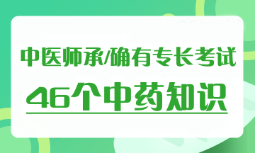 2019年中医师承确有专长考试《中药学》考试必背考点