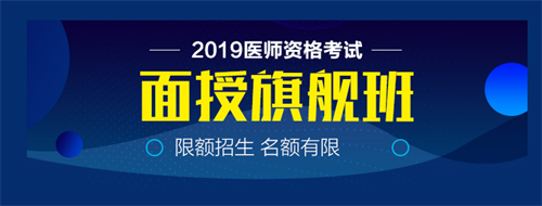 仅剩22天！2019中西医执业医师实践技能病史采集21个考点！