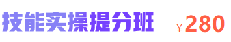 中西医执业医师技能实操**班