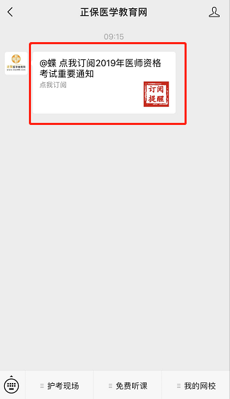 2019年中西医执业医师实践技能考前提醒：微信订阅提醒