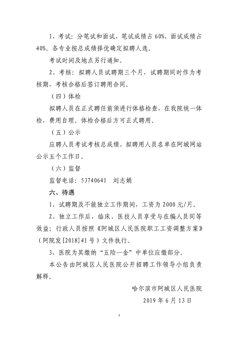 2019年6月哈尔滨市阿城区人民医院【黑龙江省】招聘编制外合同制医务人员公告公布啦！