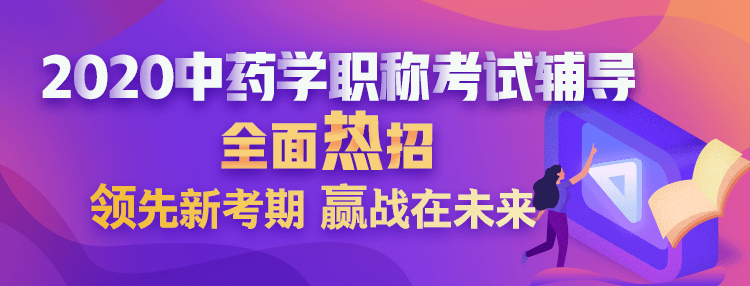 2020中药学职称考试方案