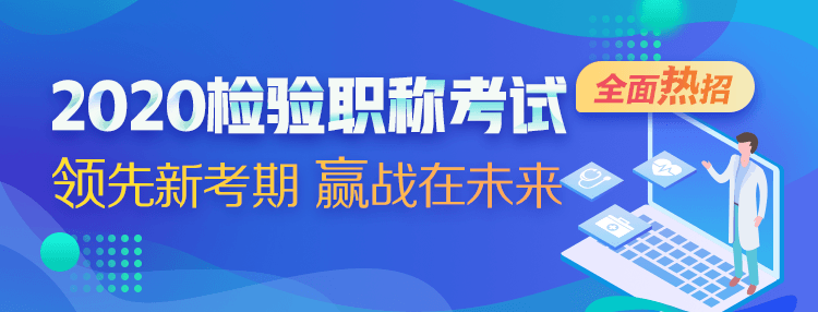 2020检验职称考试辅导方案