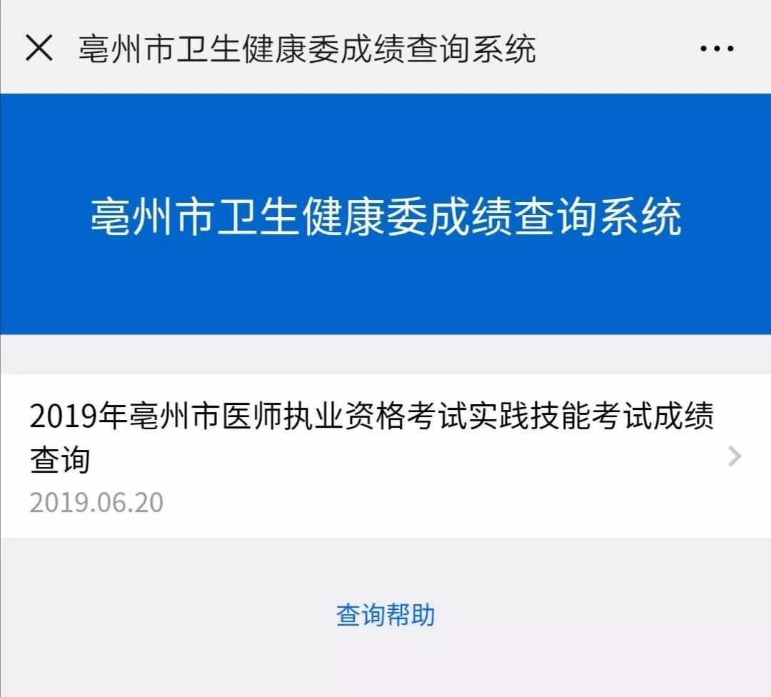 亳州市医师资格实践技能成绩查询