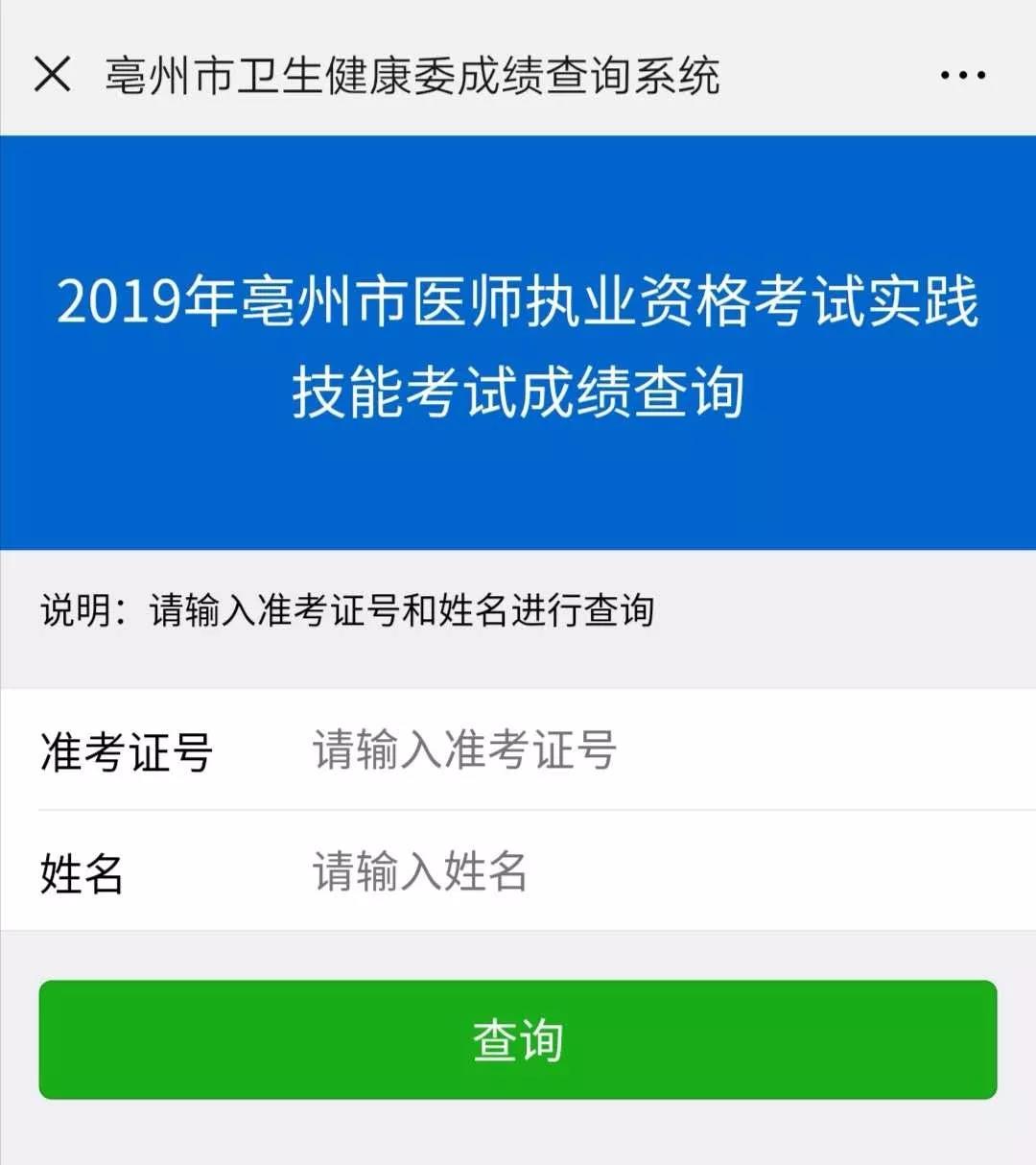 亳州市医师资格实践技能成绩查询