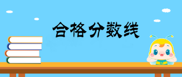 2019年外科主治医师合格分数线