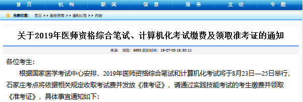 河北医师资格综合笔试缴费时间