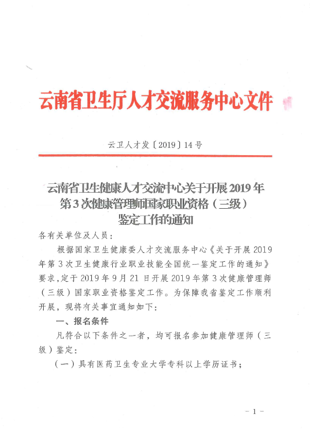 【云南省】2019年第3次健康管理师国家职业资格鉴定工作开始啦（三级）