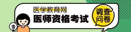 医师资格调查问卷