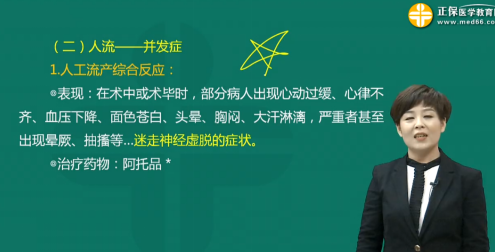 人工流产综合征