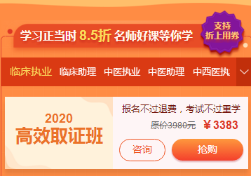 2020年医师资格考试高效取证班