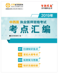 2020年中西医结合执业医师考试辅导书“梦想成真”电子书