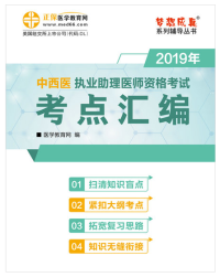 2020年中西医结合助理医师考试辅导书“梦想成真”电子书