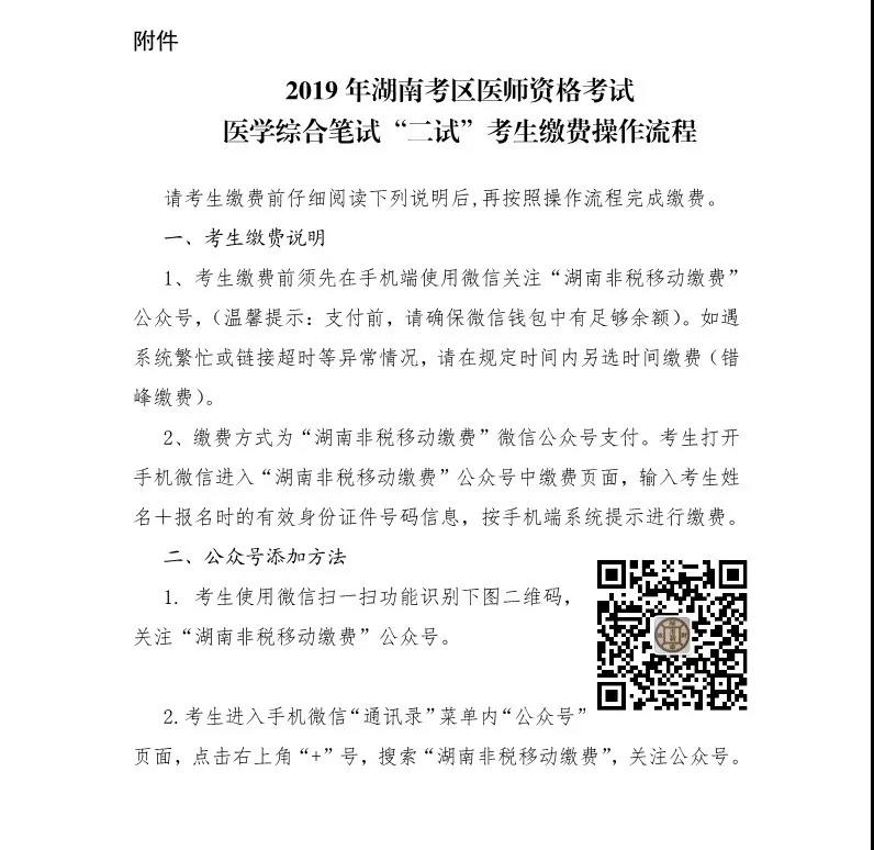 湖南中医执业助理医师二试缴费流程