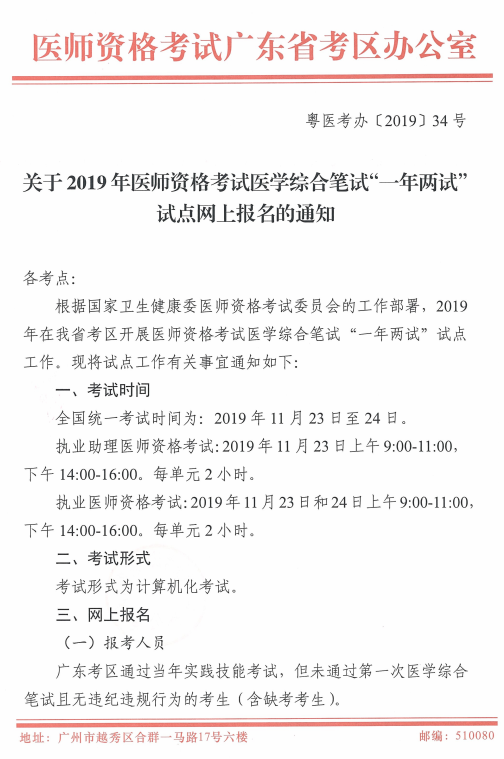 2019年临床助理医师一年两试试点广东考区二试缴费时间/标准