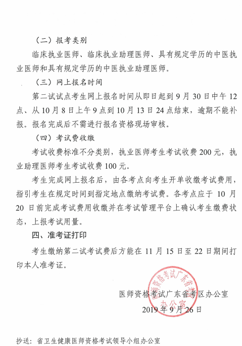 2019年临床助理医师一年两试试点广东考区二试缴费时间/标准