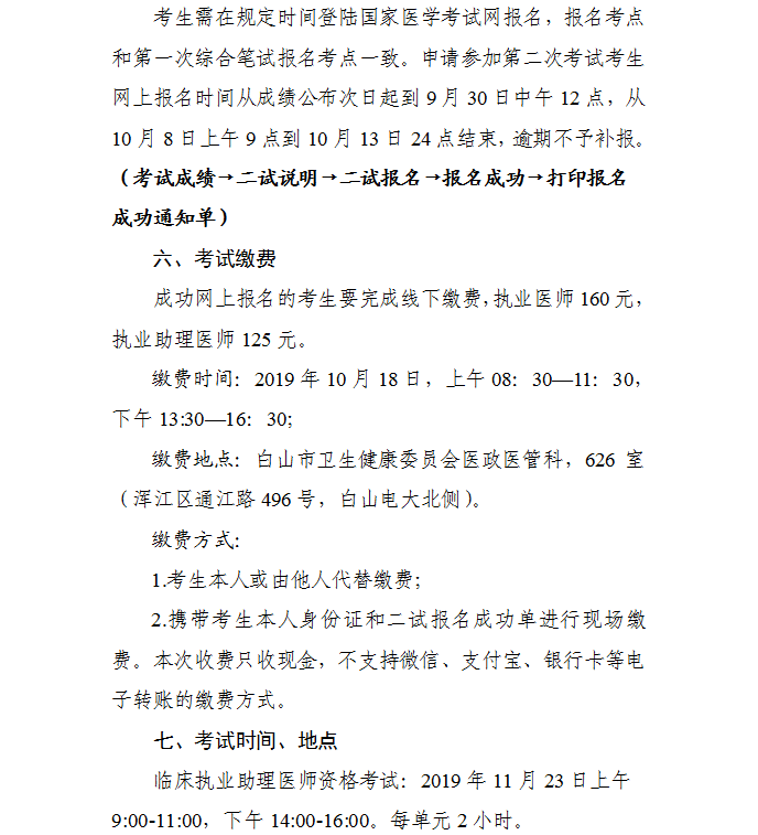 2019吉林白山中医执业医师一年两试二试报名及缴费时间通知