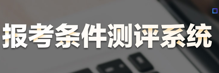 2020年医师资格报考条件测评