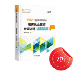 2020年临床执业医师专项训练3600题