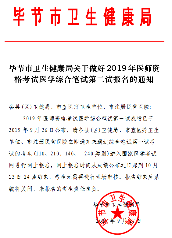 贵州毕节市2019年临床执业医师二试报名缴费时间