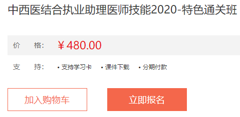 2020年中西医助理医师-实践技能特色直达班课程详情