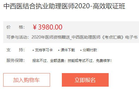 2020年中西医结合执业助理医师高效取证班课程体系/教学服务